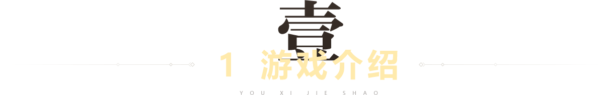 游戏介绍