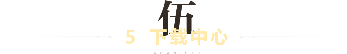 下载中心